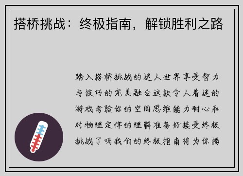 搭桥挑战：终极指南，解锁胜利之路