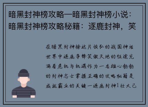 暗黑封神榜攻略—暗黑封神榜小说：暗黑封神榜攻略秘籍：逐鹿封神，笑傲天地