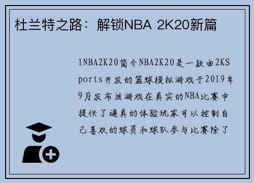 杜兰特之路：解锁NBA 2K20新篇