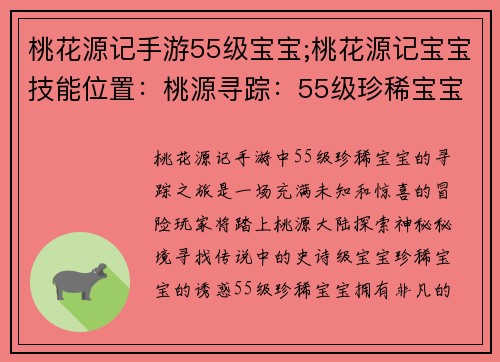 桃花源记手游55级宝宝;桃花源记宝宝技能位置：桃源寻踪：55级珍稀宝宝探秘之旅