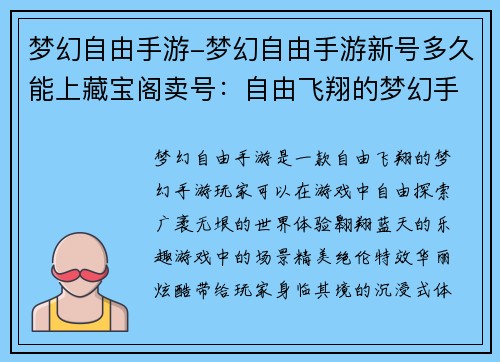 梦幻自由手游-梦幻自由手游新号多久能上藏宝阁卖号：自由飞翔的梦幻手游：翱翔于梦想之巅