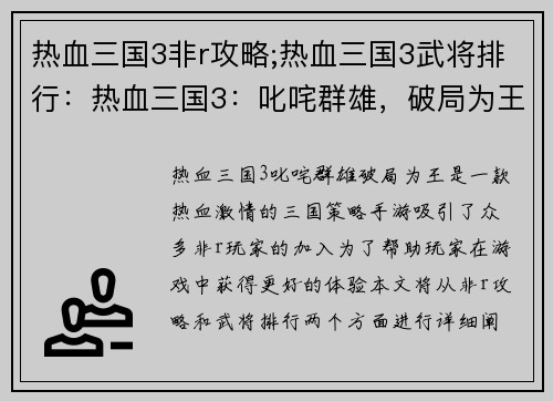 热血三国3非r攻略;热血三国3武将排行:热血三国3:叱咤群雄,破局为王