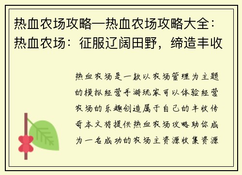 热血农场攻略—热血农场攻略大全:热血农场:征服辽阔田野,缔造丰收传奇