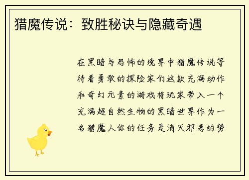 猎魔传说:致胜秘诀与隐藏奇遇