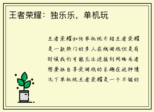 王者荣耀：独乐乐，单机玩