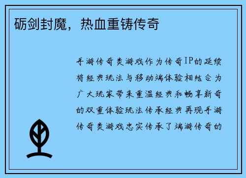 砺剑封魔，热血重铸传奇