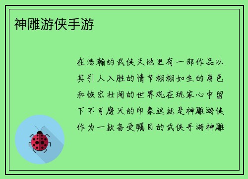 神雕游侠手游