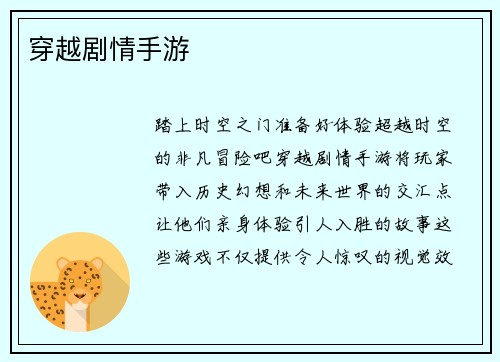 穿越剧情手游