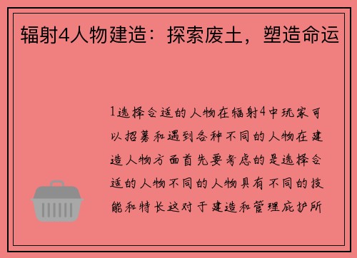 辐射4人物建造：探索废土，塑造命运