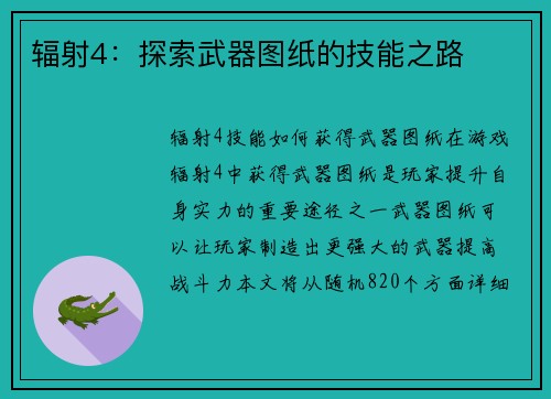 辐射4：探索武器图纸的技能之路