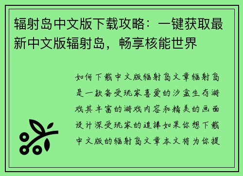 辐射岛中文版下载攻略：一键获取最新中文版辐射岛，畅享核能世界