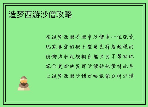 造梦西游沙僧攻略