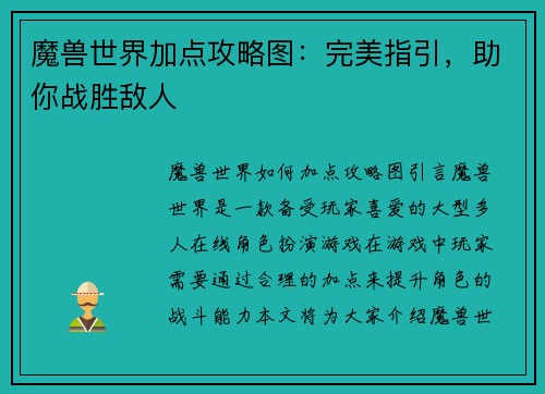 魔兽世界加点攻略图：完美指引，助你战胜敌人