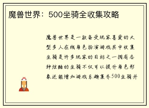 魔兽世界：500坐骑全收集攻略