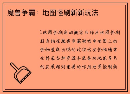 魔兽争霸：地图怪刷新新玩法