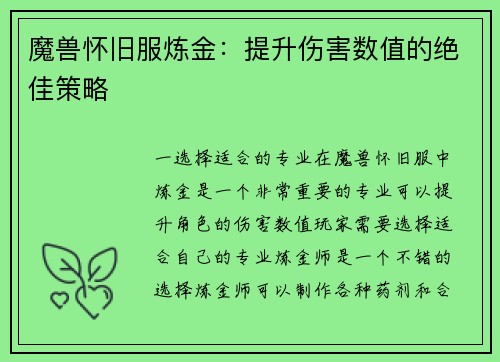 魔兽怀旧服炼金：提升伤害数值的绝佳策略