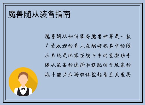 魔兽随从装备指南