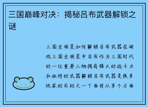 三国巅峰对决：揭秘吕布武器解锁之谜