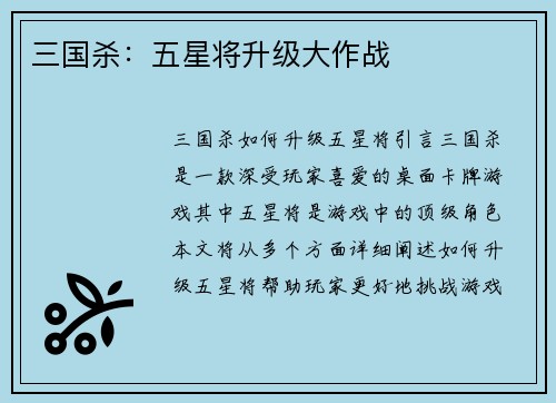 三国杀：五星将升级大作战
