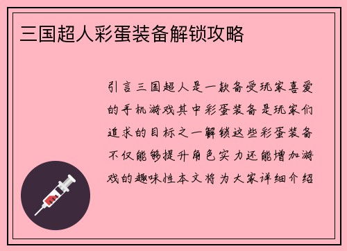 三国超人彩蛋装备解锁攻略